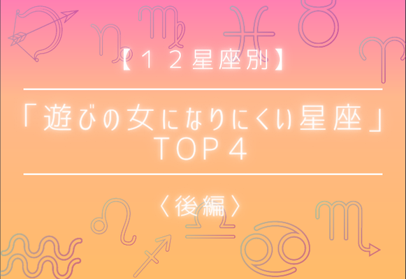 １２星座別 いつも本命かも 遊びの女になりにくい星座 Top４ 後半 ニコニコニュース