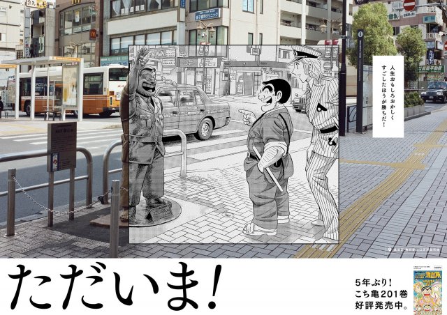 こち亀 名言ポスター Jr亀有駅に登場 5年ぶり新刊発売で両さん ただいま ニコニコニュース