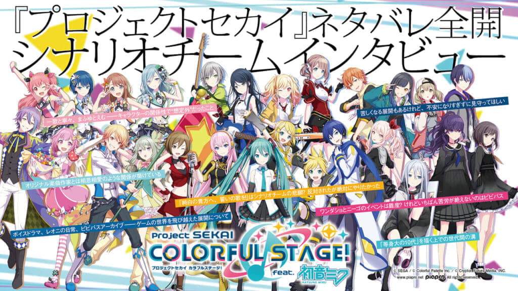 プロセカ ネタバレ全開シナリオチームインタビュー 苦しくなる展開もあるけれど 不安になりすぎずに見守ってほしい ニコニコニュース