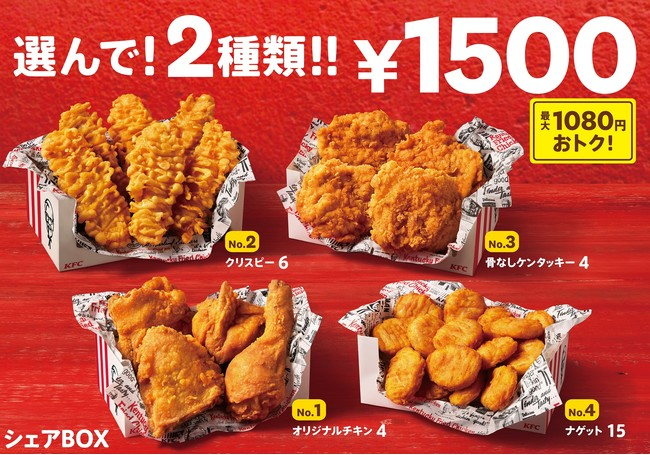 Kfc シェアbox 1500円 オリジナルチキン カーネルクリスピー 骨なしケンタッキー ナゲットから2種類 ニコニコニュース