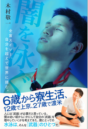 重版決定 東京パラリンピック競泳金メダリスト木村敬一が半生を振り返った初の自伝書籍 闇を泳ぐ 全盲スイマー 自 ニコニコニュース