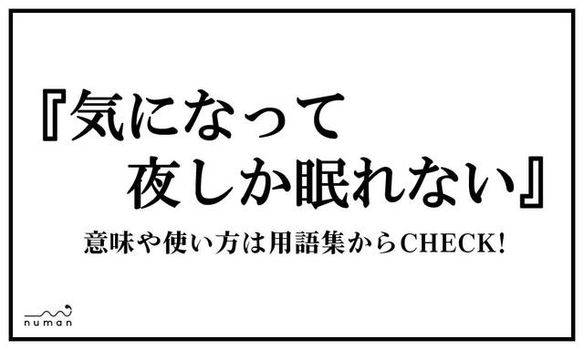夜しか眠れない 気になって夜しか眠れない（きになってよるしかねむれない
