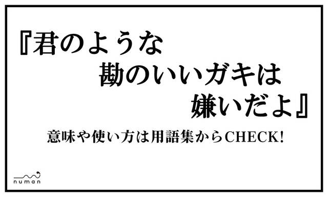 君のような勘のいいガキは嫌いだよ きみのようなかんのいいがきはきらいだよ ニコニコニュース