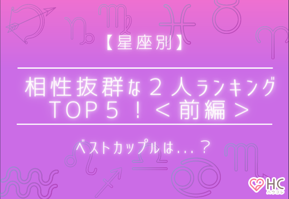 星座別 相性抜群な２人ランキングtop５ ベストカップルは 前編 ニコニコニュース