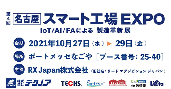 生産管理とiotのテクノア 10 27 10 29 第4回 名古屋 スマート工場expo ニコニコニュース