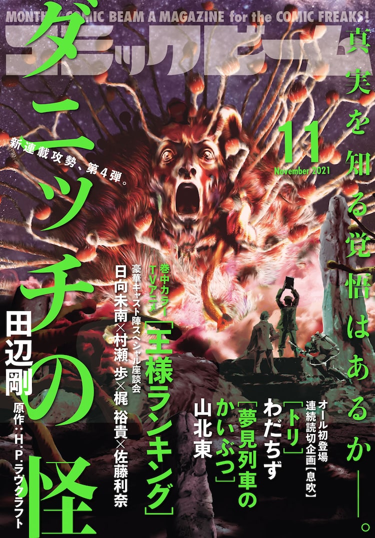 田辺剛 ラヴクラフト新作は ダニッチの怪 王様ランキング キャスト座談会も ニコニコニュース
